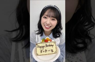 AKB48 山内瑞葵 幸せな誕生日🎂 24歳もよろしくお願いします！🫶🏻 250920