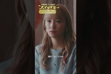 『#フェイクマミー』第8話✂️初めて会ったのは―― #川栄李奈 #田中みな実 #笠松将