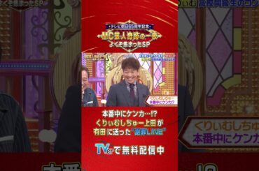 #くりぃむしちゅー #上田 が #有田 に送った謝罪LINEが… #short