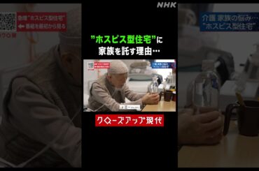 ”ホスピス型住宅”に家族を託す理由…【クロ現】| NHK | #shorts