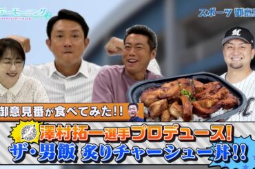 【ご意見番が食べてみた２０２５　関東球団を食べ尽くせ編】千葉ロッテマリーンズ・澤村拓一選手がプロデュースしたチャーシュー丼を川﨑宗則さんと実食！