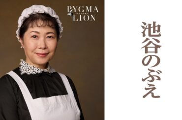 池谷のぶえ／ピグマリオン－PYGMALION－