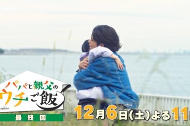 【予告】最終回 オシドラサタデー「パパと親父のウチご飯」12月6日(土)よる11時放送