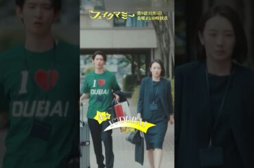 『#フェイクマミー』第4話メイキング🎬I♡DUBAIのの裏側に密着 #川栄李奈 #池村碧彩