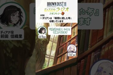 小清水亜美さん「ダリアンは戦闘に適した布を纏っています」【ブラウンダスト2～ディアナのラジオラボラトリー～】 #shorts #前田佳織里 #小清水亜美 #ブラダス2ラジラボ