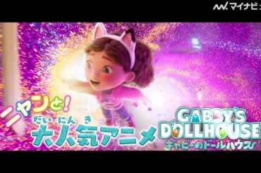 井上喜久子・関智一ら豪華声優陣が吹き替えを担当！世界中で人気のアニメが映画化　『ギャビーのドールハウス ザ・ムービー』本予告公開