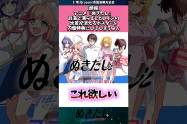 【朗報】アニメ『ぬきたし』、お湯で濡らすとヒロインの水着が消えるポスターを円盤特典にしてしまうｗｗｗｗｗ