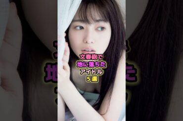 文春砲で地に落ちたアイドル5選#斉藤優里 #石森虹花 #橋本環奈 #乃木坂46 #欅坂46