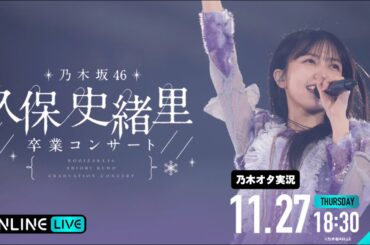 【乃木坂46】 久保史緒里卒業コンサート(DAY2)を乃木オタが実況。