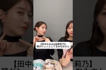 #田中みな実#指原莉乃#さっしー#スキンケア#コスメ#メイク#インスタライブ#保湿#化粧品紹介#化粧品#美容#美肌#ニキビ#肌荒れ#乾燥#くすみ#たるみ#赤み