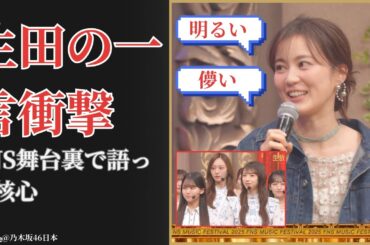 生田絵梨花 Erika Ikuta がFNS舞台裏で語った“後輩評”に衝撃　深すぎる一言が話題【2025最新】