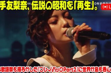 平手友梨奈、伝説の昭和を「再生」。FNS歌謡祭を揺るがした『プレイバックPart2』に世界が息を呑んだ夜