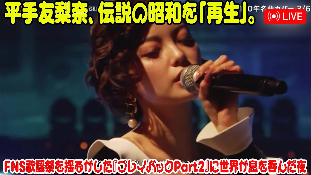 平手友梨奈、伝説の昭和を「再生」。FNS歌謡祭を揺るがした『プレイバックPart2』に世界が息を呑んだ夜 平手友梨奈、伝説の昭和を「再生」。FNS歌謡祭を揺るがした『プレイバックPart2』に世界が息を呑んだ夜