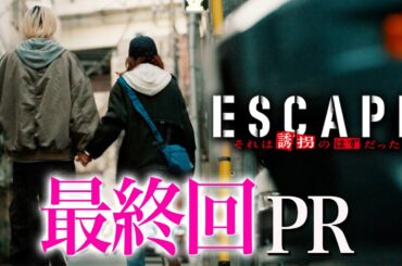 【ドラマ『エスケイプ』】最終回30秒PR第１弾！桜田ひより×佐野勇斗「誘拐が終わり、人生が始まる。」『ESCAPE　それは誘拐のはずだった』12/10(水)よる10時！【日テレドラマ公式】