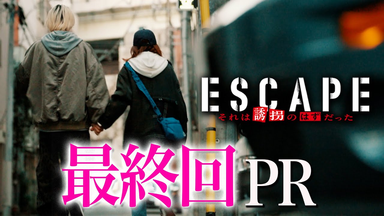 【ドラマ『エスケイプ』】最終回30秒PR第1弾!桜田ひより×佐野勇斗「誘拐が終わり、人生が始まる。」『ESCAPE それは誘拐のはずだった』12/10(水)よる10時!【日テレドラマ公式】 【ドラマ『エスケイプ』】最終回30秒PR第1弾!桜田ひより×佐野勇斗「誘拐が終わり、人生が始まる。」『ESCAPE それは誘拐のはずだった』12/10(水)よる10時!【日テレドラマ公式】