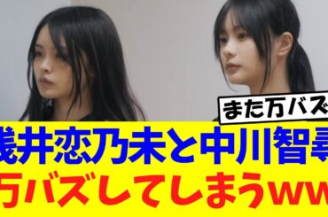【櫻坂46】今度は浅井恋乃未と中川智尋、万バズしてしまうｗｗｗ