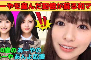 【小川彩】あーやを産んだ記憶が蘇る和ママ/一ノ瀬美空と同じ老人ホーム/あーやの夢はオタと運動会/反復横跳びに衝撃を受けるあーや/箱根一人旅をしたあーや/文字起こし（乃木坂46・のぎおび）
