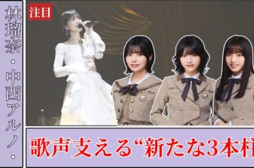 乃木坂46 “ポスト久保史緒里 Kubo Shiori” は誰？林瑠奈・中西アルノ・海邉朱莉の歌唱支柱と新ボーカル体制を読む