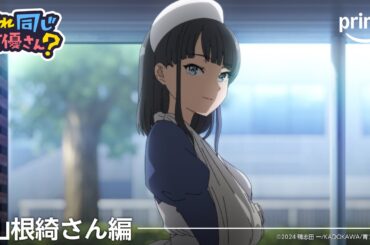 【山根綺さん編】これ同じ声優さん？｜プライムビデオ