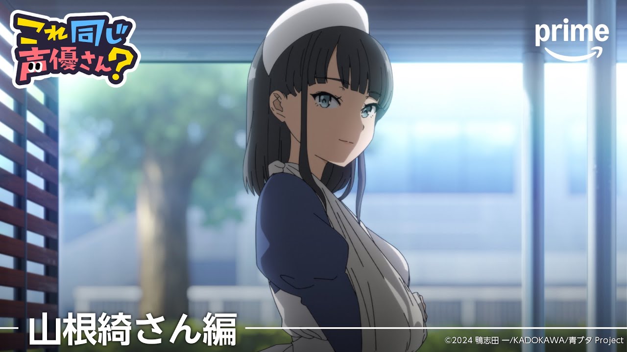 【山根綺さん編】これ同じ声優さん?|プライムビデオ 【山根綺さん編】これ同じ声優さん?|プライムビデオ