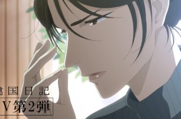TVアニメ『違国日記』PV第2弾