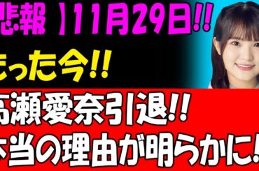 【悲報 】11月29日!! たった今!!高瀬愛奈引退!!本当の理由が明らかに!!