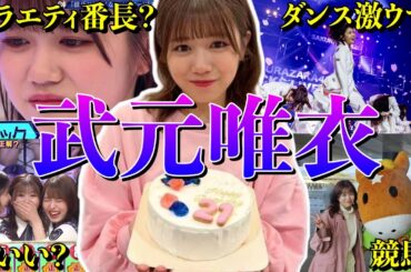 【アイドル】【再掲】櫻坂46 武元唯衣の厳選おもしろエピソード50連発