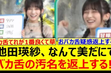 池田瑛紗、なんて美だにてバカ舌の汚名を返上する!!【乃木坂46・なんて美だ！・乃木坂配信中・乃木坂工事中】