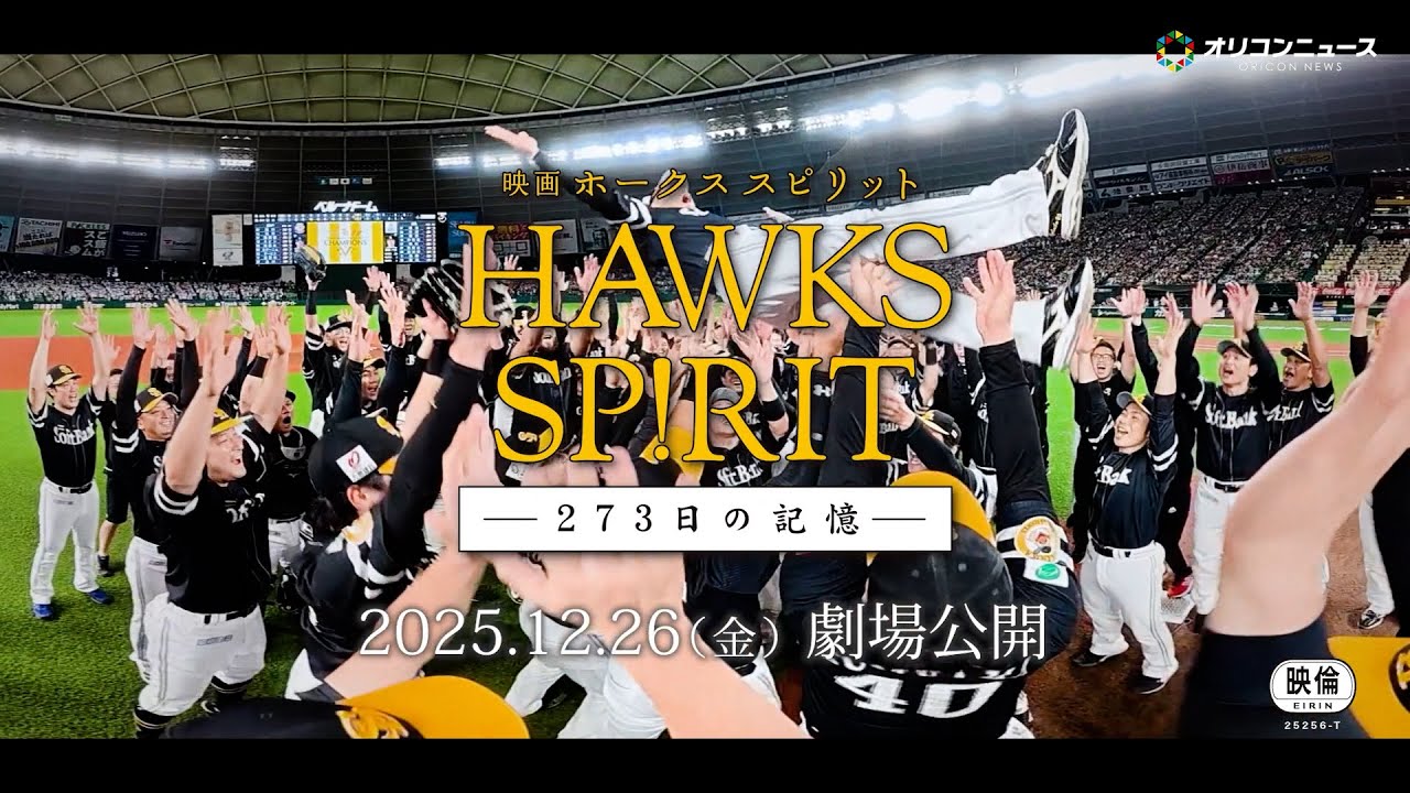 5年ぶり12度目の日本一に輝いたソフトバンクのドキュメンタリー映画が12月26日公開!福岡県出身でナレーションを務める与田祐希のコメントも到着! 映画『HAWKS SP!RIT ー273 日の記憶ー』 5年ぶり12度目の日本一に輝いたソフトバンクのドキュメンタリー映画が12月26日公開!福岡県出身でナレーションを務める与田祐希のコメントも到着! 映画『HAWKS SP!RIT ー273 日の記憶ー』
