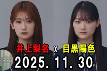 櫻坂46 こちら有楽町星空放送局 井上梨名 x  目黒陽色 2025.11.30
