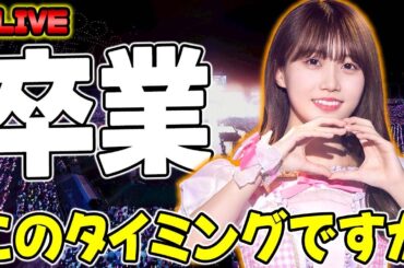 【乃木坂46】矢久保の卒業、いよいよ4期生も本格的に...【乃木フラ】【乃木坂的フラクタル】