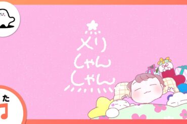 【赤ちゃんが喜ぶ歌】メリしゃんしゃん（うた：牧野由依）【赤ちゃんが泣き止む・喜ぶ動画】