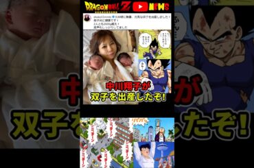 【中川翔子】双子を無事に出産!! 中川「オラに元気をわけてくれ!」#ドラゴンボール #shorts #中川翔子