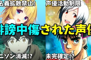 【声優活動制限】アニメ声優プチ炎上事件11月1週後半5選反応集【はじめの一歩・アイマス・アニソン】