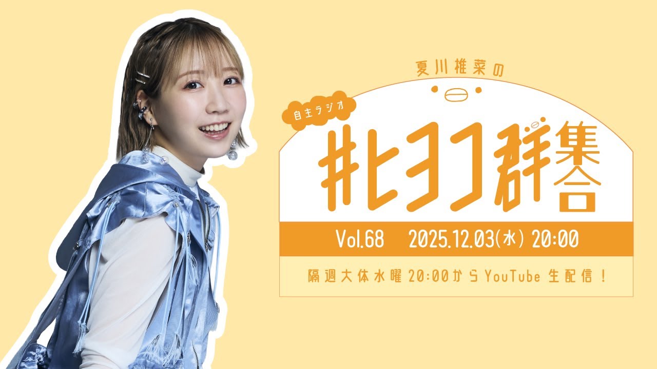 夏川椎菜の #ヒヨコ群集合! Vol.68 夏川椎菜の #ヒヨコ群集合! Vol.68