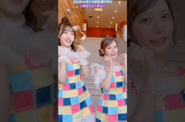 佐々木美玲 東村芽依 君はハニーデュー を踊る可愛すぎるめいみー♪ チャグロック