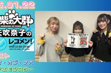 25.01.22 豆柴の大群 文化放送(東京)『矢吹奈子のレコメン!』ハナエ、ナオゲスト出演回