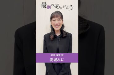 #高城れに さんよりコメント到着 #最期のありがとう #ショートドラマ