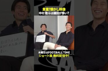 中村敬斗と鎌田大地🇯🇵初対面時の貴重エピソード『内田篤人のFOOTBALL TIME』DAZNで配信中 #shorts