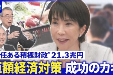 高市首相の経済対策に投資家達の評価は？▽日銀総裁「利上げ是非」判断へ▽国債発行・財政悪化続く【深層NEWS】