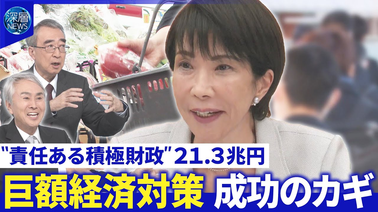高市首相の経済対策に投資家達の評価は?▽日銀総裁「利上げ是非」判断へ▽国債発行・財政悪化続く【深層NEWS】 高市首相の経済対策に投資家達の評価は?▽日銀総裁「利上げ是非」判断へ▽国債発行・財政悪化続く【深層NEWS】