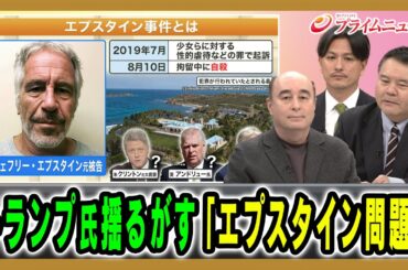 【トランプ氏とエプスタイン問題】なぜ今アメリカを大きく揺るがしているのか？ ジョセフ・クラフト×前嶋和弘×加藤喜之 2025/12/2放送＜前編＞【BSフジ プライムニュース】