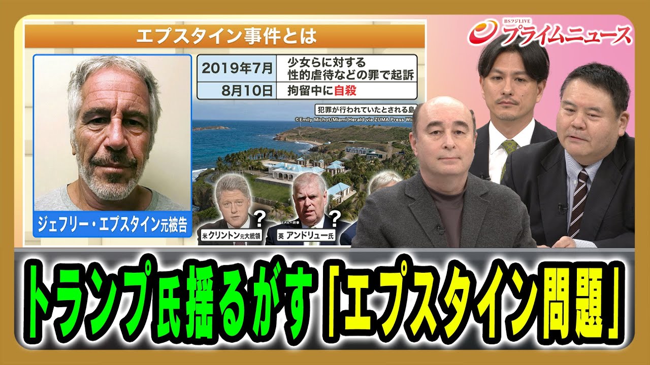 【トランプ氏とエプスタイン問題】なぜ今アメリカを大きく揺るがしているのか? ジョセフ・クラフト×前嶋和弘×加藤喜之 2025/12/2放送<前編>【BSフジ プライムニュース】 【トランプ氏とエプスタイン問題】なぜ今アメリカを大きく揺るがしているのか? ジョセフ・クラフト×前嶋和弘×加藤喜之 2025/12/2放送<前編>【BSフジ プライムニュース】