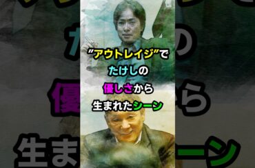 【アウトレイジ】たけしが椎名桔平のシーンを追加した理由#ビートたけし #アウトレイジ #映画 #椎名桔平