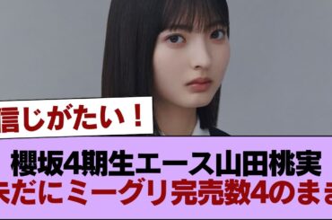 櫻坂4期生エース山田桃実未だにミーグリ完売数4のまま #櫻坂46 #櫻坂46の家