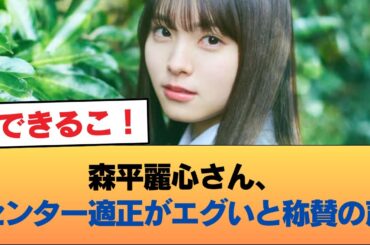 【朗報】森平麗心さん、センター適正がエグいと称賛の声！ #乃木坂46 #乃木坂46のスター
