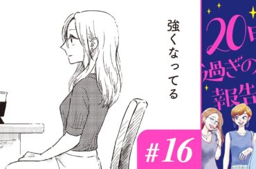 【漫画】成長したりさこの失恋 後編｜『20時過ぎの報告会』（16）（CV:⼩市眞琴、⼭⽥⿇莉奈、原奈津⼦）【マンガ動画】ボイスコミック