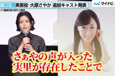 沢城みゆき、“実里”大原さやかのコメントを受け想いを語る　TV アニメ『違国日記』先行上映会