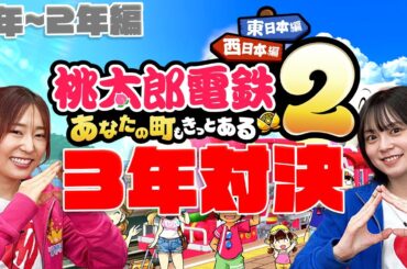 【桃太郎電鉄2】桃鉄最新作で3年対決!!地元と会えるかも?【ゆきめぐTV】