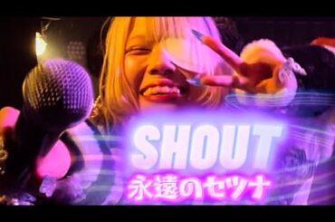 2025.11.24 永遠のセツナ SHOUT(真っ白なキャンバスのカバー曲) #アイドル #カバー曲